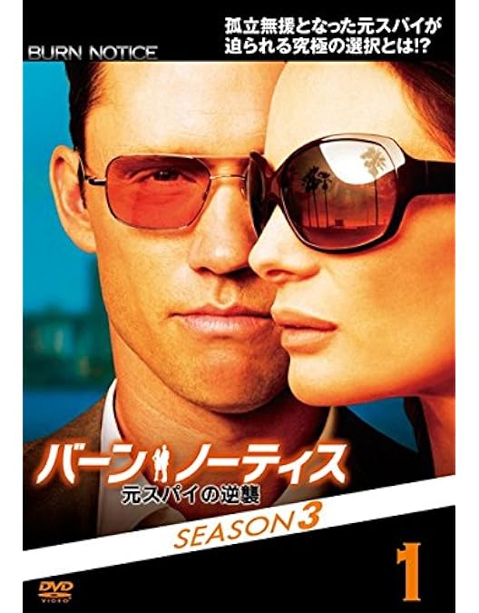 Amazon.co.jp: バーン・ノーティス 元スパイの逆襲 シーズン1 (SEASONS